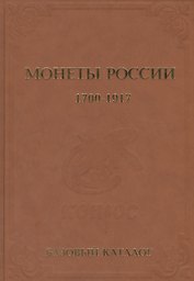 Базовый каталог монеты России 1700-1917 гг. Выпуск 2013 год