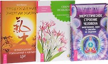 Энергетическое строение человека + Секреты исцеления + Пробуждение энергии космоса (комплект из 3 книг)