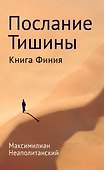 Послание тишины. Книга Финия - 0