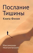 Послание тишины. Книга Финия