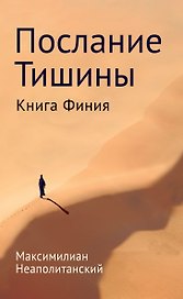 Послание тишины. Книга Финия