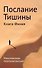 Послание тишины. Книга Финия - 0