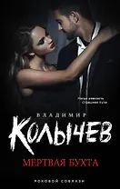 Мертвая бухта