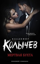 Мертвая бухта