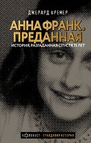 Анна Франк Преданная