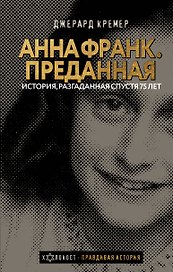 Анна Франк Преданная