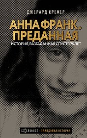 Анна Франк Преданная