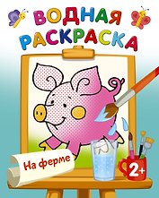 На ферме