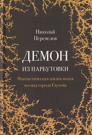 Демон из Нарбутовки. Фантастическая жизнь поэта из-под города Глухова. Биографическое исследование