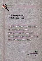 Правовые вопросы возбуждения уголовного дела и предварительного расследования: Учебно-методическое пособие