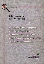 Правовые вопросы возбуждения уголовного дела и предварительного расследования: Учебно-методическое пособие