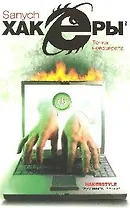 Хакеры.Точка невозврата: Роман