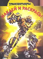 Наклей и раскрась! № НР 1318 (Трансформеры).