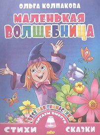 Маленькая волшебница (0+)