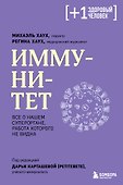 Иммунитет. Все о нашем супероргане, работа которого не видна - 0