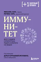 Иммунитет. Все о нашем супероргане, работа которого не видна