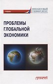Проблемы глобальной экономики. Учебник на английском языке Problems of Global Economy - 0