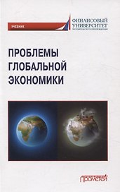 Проблемы глобальной экономики. Учебник на английском языке Problems of Global Economy