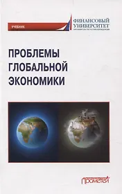 Проблемы глобальной экономики. Учебник на английском языке Problems of Global Economy