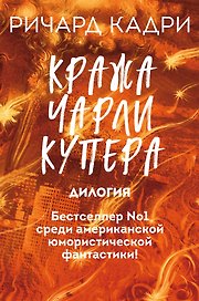 Кража Чарли Купера. Комплект из 2 книг (Шкатулка судного дня + Неправильный мертвец)
