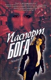 Паспорт бога