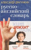 Шокхит: Русско-английский словарь - 0