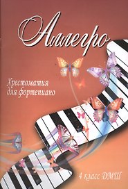 Аллегро: хрестоматия для фортепиано: 4 класс ДМШ: учебно-методическое пособие