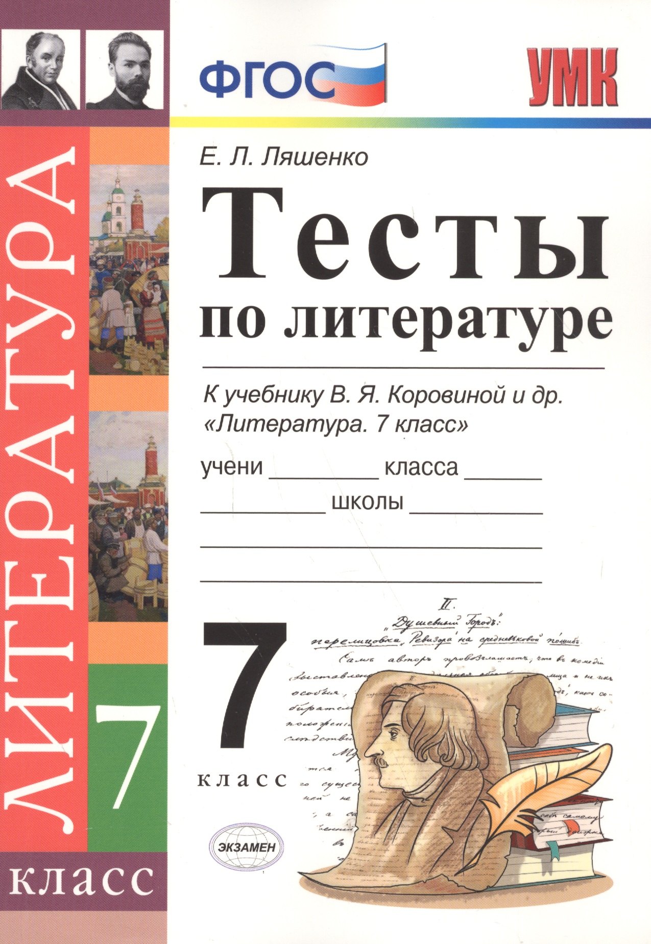 

Тесты по литературе: 7 класс: к учебнику В.Я. Коровиной "Литература. 7 кл." ФГОС