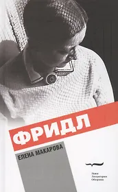 Фридл (2 изд.) Макарова