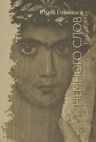 Немного слов. Книга Третья