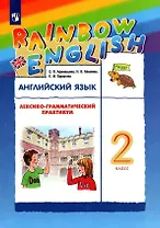 Rainbow English. Английский язык. 2 класс. Лексико-грамматический практикум