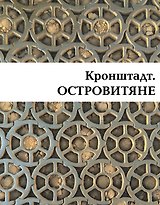 Кронштадт. Островитяне