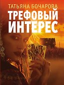 Трефовый интерес - 0