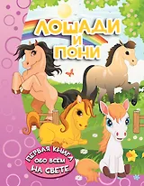 Лошади и пони