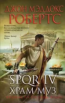 SPQR IV. Храм муз