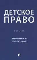 Детское право. Учебник