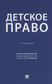 Детское право. Учебник