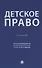 Детское право. Учебник - 0