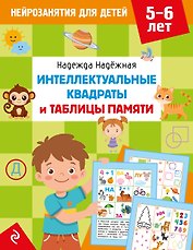 Интеллектуальные квадраты и таблицы памяти: для детей 5-6 лет