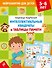 Интеллектуальные квадраты и таблицы памяти: для детей 5-6 лет - 0