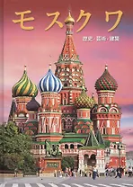 Альбом Москва (на японском языке)