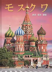 Альбом Москва (на японском языке)