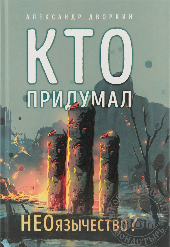 

Кто придумал неоязычество