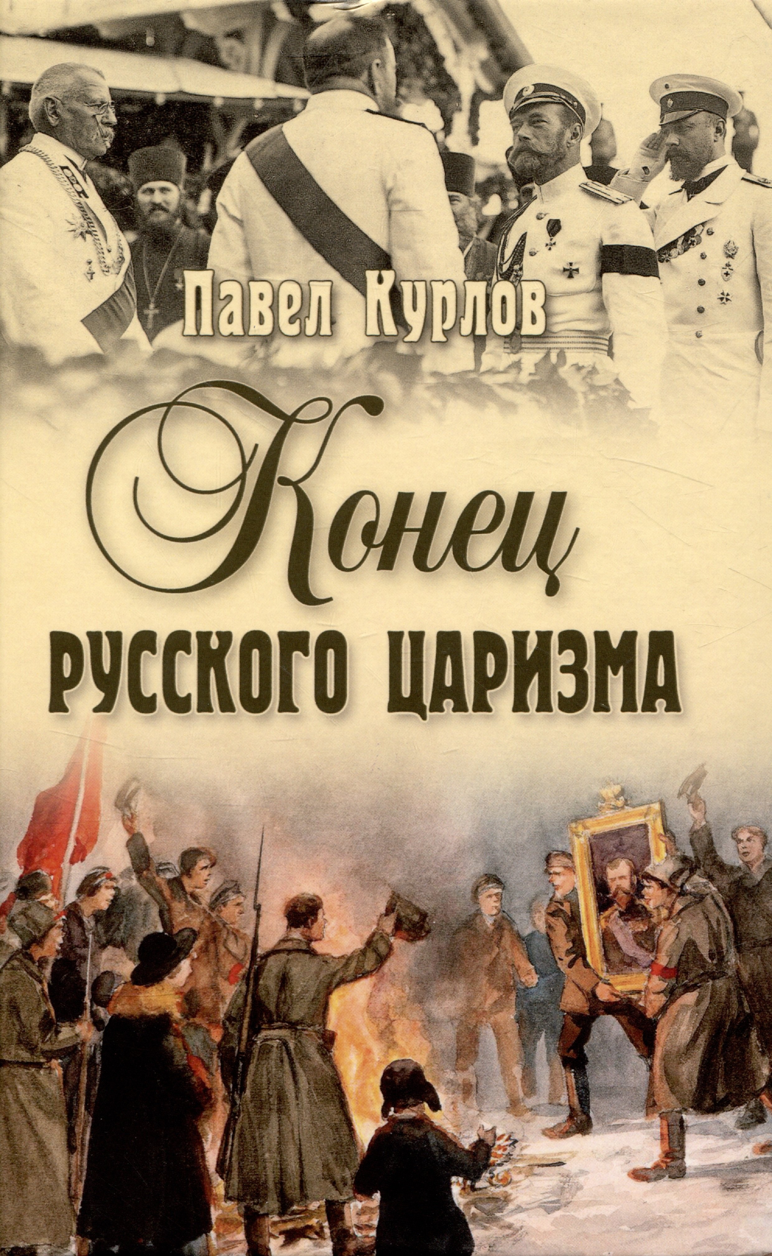 

Конец русского царизма