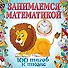 Занимаемся математикой - 0