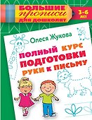 Полный курс подготовки руки к письму - 0