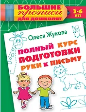 Полный курс подготовки руки к письму