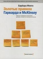 Золотые правила Гарварда и McKinsey: Принцип пирамиды в мышлении, деловом письме и устных выступлениях