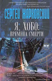 Я хобо: времена смерти