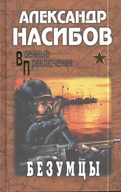 Безумцы : роман